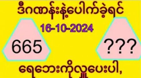 Thai Lottery ထိုင်းထီရလဒ် တိုက်ရိုက်ထုတ်လွှင့်သည်။ l 3D-16.10.2024