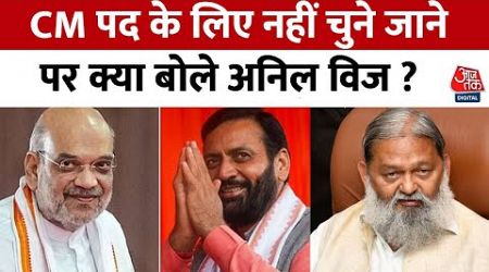 Haryana Politics: सीएम पद के लिए नहीं चुने जाने पर बोले Anil Vij, कहा- मैं तो कभी मांगता नहीं