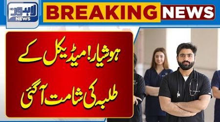 Big News for Medical College Students | Breaking News | Lahore News HD