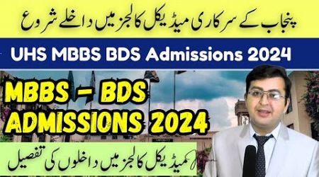 UHS MBBS Admissions in Govt Medical Colleges of Punjab | A to Z Guide