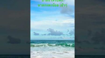 Katanoi beach Phuket #music #remix #song #pop #cover