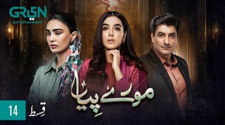 Mooray Piya Episode 14 [ENG CC] 16 Oct 2024 | Mansha Pasha | Syed Jibran | Saheefa Jabbar | Green TV