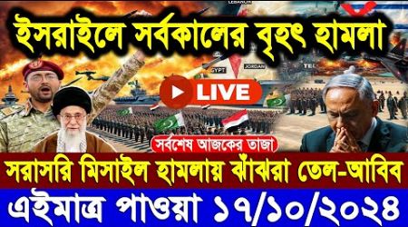 ABC World News 17 Oct 2024 আন্তর্জাতিক সংবাদ International News Today আন্তর্জাতিক খবর BBC News