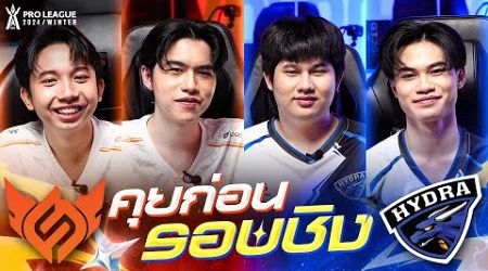 [Exclusive] คุยก่อนรอบชิงกับทีม Full Sense และ Hydra | RoV Pro League 2024 Winter