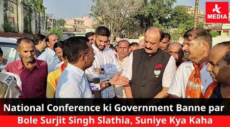 National Conference ki Government Banne par Bole Surjit Singh Slathia, Suniye Surjit Singh Slathia