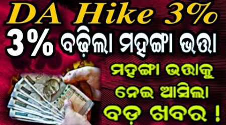 ବଢ଼ିଲା ମହଙ୍ଗା ଭତ୍ତା 3% | DA Hike 3% | Dearness Allowance | Government Employees |