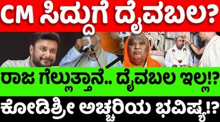 Siddaramaiah:Kodishree:BJP:CM ಸಿದ್ದುಗೆ ದೈವಬಲ? ಕೋಡಿಶ್ರೀ ಅಚ್ಚರಿಯ ಭವಿಷ್ಯ? |hello kannada||politics|