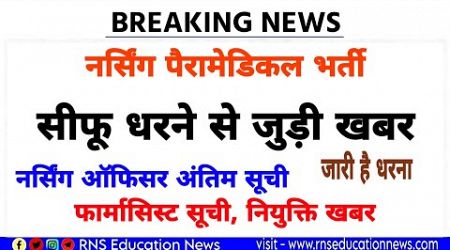 नर्सिंग पैरामेडिकल भर्ती /नर्सिंग ऑफिसर धरने से बड़ा अपडेट़ /फार्मासिस्ट सूची अपडेट़??