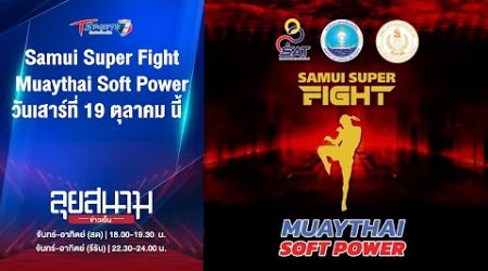 Samui Super Fight Muaythai Soft Power 19 ตุลาคม นี้ | ลุยสนามข่าวเย็น | 16 ต.ค. 67 | T Sports 7