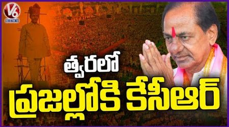 KCR&#39;s Re Entry Into Active Politics Soon | V6 News