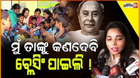 ନବୀନ ବାବୁ ଆମ ସର୍ବେସର୍ବା ! Naveen Patnaik is only person who is popular after defeat in election.