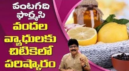 ఇంటి వైద్యం | Health Tips for BEAUTY &amp; HEALTH in Telugu by Dr. Murali Manohar Chirumamilla