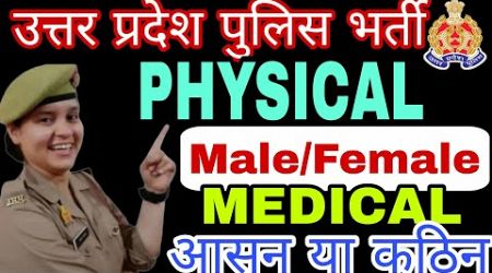 UP POLICE PHYSICAL कितने नंबर और क्या-क्या | MEDICAL आसन या कठिन होगा