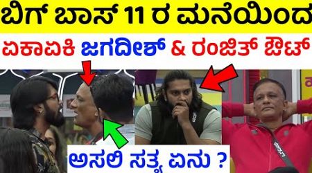 ಜಗದೀಶ್ &amp; ರಂಜಿತ್ ಎಲಿಮಿನೇಟ್? | lawyer jagadish out from bigg boss | bigg boss kannada season 11 update