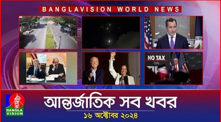 আন্তর্জাতিক সব খবর | Banglavision World News | 16 October 2024 | International News Bulletin