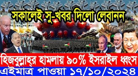 আন্তর্জাতিক NEWS 17 October, 2024 .BBC News,International News,বিশ্ব সংবাদ, আজকের গুরুত্বপূর্ণ সংবাদ