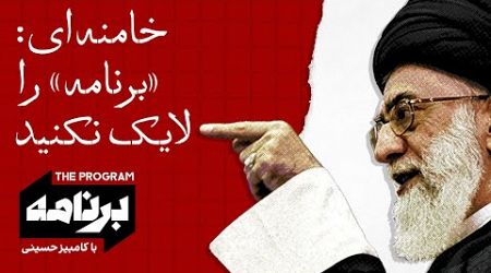 برنامه با کامبیز حسینی: خامنه‌ای گفت «برنامه» را لایک نکنید