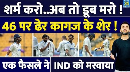 Team India ने बल्लेबाजों ने New Zealand के खिलाफ नाक कटाई | 46 All Out | Rohit | Virat | Rahul