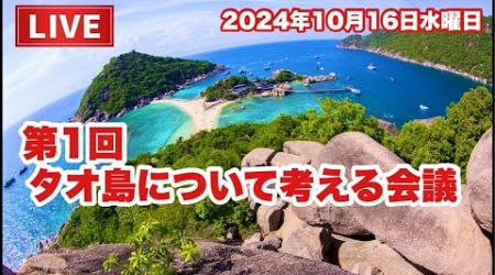 【Live配信】19:00／16-Oct2024★ぷらぷらっとバンコク「魁★タオ島ビール会議か！？」#Live #バンコク #タイ