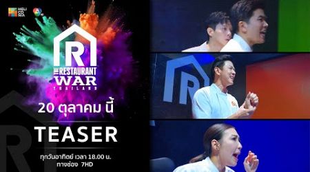 [Teaser EP.5] “The Restaurant War Thailand ศึกพ่อค้าซ่าแม่ค้าแซ่บ” 20 ต.ค. นี้ 6 โมงเย็น ทางช่อง 7HD