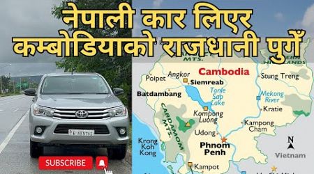 नेपाली कार लिएर कम्बोडियाको राजधानी पुगेँ || Nepal to Thailand Epic Road Trip [EP 25]