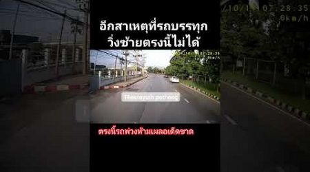 รถบรรทุกต้องระวังรถย้อนศร #shots #youtubeshorts #thailand #bus #truck