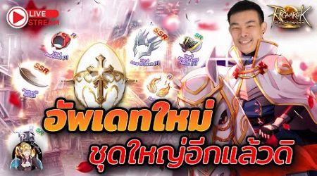 ROL Thailand Live Ep.71 อัพเดทใหม่ชุดใหญ่อีกแล้ว