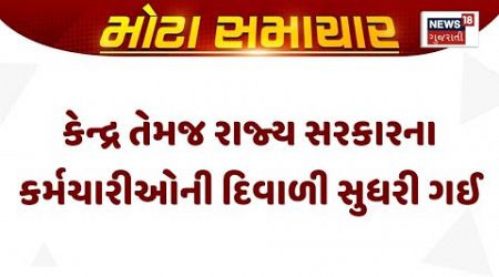 Gujarat News | કેન્દ્ર તેમજ રાજ્ય સરકારના કર્મચારીઓની દિવાળી સુધરી ગઈ। Government |Salary | News 18