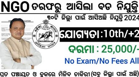 Odisha NGO Office Recruitment 2024 ! Salary 25,000 Per Month ! Odisha Govt Job Vacancy 2024