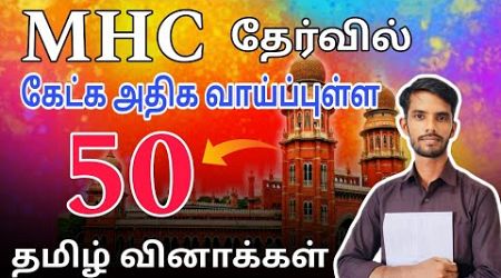 Madras high court exam 2024 | MHC tamil exam question | #government #madrashighcourt