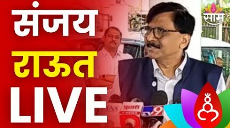 Sanjay Raut PC LIVE | संजय राऊत यांची पत्रकार परिषद लाईव्ह | Maharashtra Politics | Marathi News