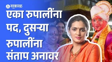 rupali patil यांच्याकडडून  Rupali Chakankar यांच्यावर थेट आक्षेप । politics