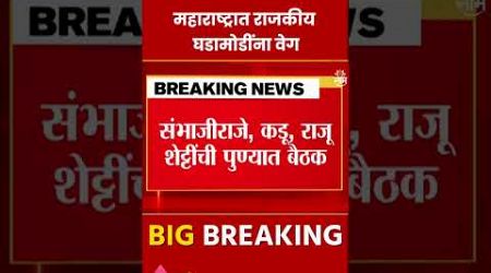 Maharashtra Politics News: परिवर्तन महाशक्तीची उद्या पुण्यात बैठक #shorts