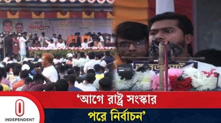 আ.লীগকে নিষিদ্ধের দাবিতে সোচ্চার হওয়ার আহ্বান ভিপি নুরের | Jamalpur | Politics | Independent TV