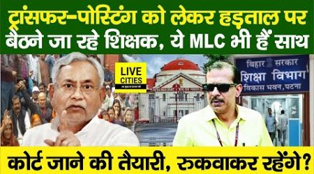 Education Department: Bihar Govt Teachers Transfer-Posting,CM Nitish? MLC, IAS KK Pathak