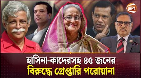 ১৮ নভেম্বরের মধ্যে গ্রেপ্তার করে শেখ হাসিনাকে হাজিরের নির্দেশ | International Tribunal | Channel 24