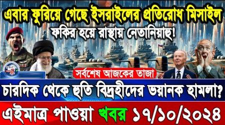 BBC World News 17 Oct&quot; 2024 আন্তর্জাতিক সংবাদ International news Today আন্তর্জাতিক খবর BBC NEWS