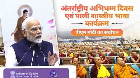 PM Modi&#39;s speech at International Abhidhamma Divas programme