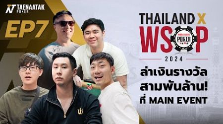 THAILAND x WSOP 2024 EP.7 - ล่าเงินรางวัลสามพันล้าน! ที่ MAIN EVENT