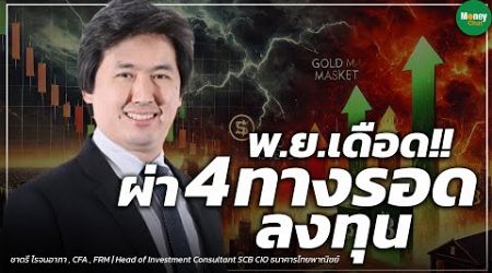 พ.ย.เดือด!! ผ่า4ทางรอดลงทุน - Money Chat Thailand : ชาตรี โรจนอาภา