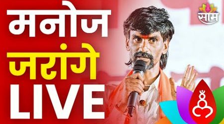 Manoj Jarange PC LIVE | मनोज जरांगे यांची पत्रकार परिषद लाईव्ह | Maharashtra Politics | Marathi News