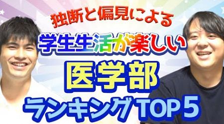 独断と偏見による　学生生活が楽しい医学部ランキングTOP5