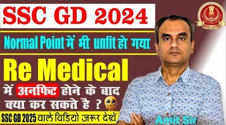 ssc gd 2024 || Medical में Unfit || ये क्या हो गया 