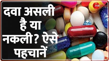 Fake Medicine News: दवा असली है या नकली? ऐसे पहचानें | Medicine Fraud | Hindi News | Latest Update