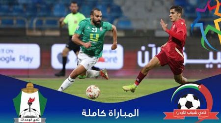 مباراة شباب الأردن و الوحدات | الدوري الأردني للمحترفين - سي أف أي | 2024-2025