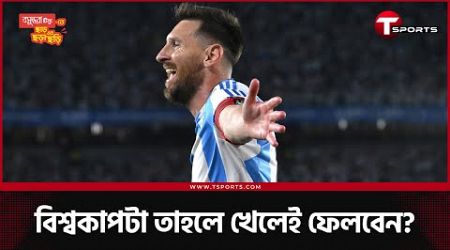 মেসি মুগ্ধতা ফিরিয়ে নিয়ে গেল পুরোনো দিনে | Lionel Messi | T Sports