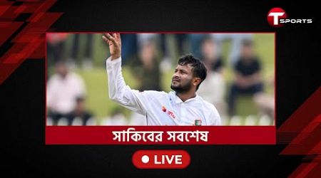 টি স্পোর্টসকে সাকিবের জবাব, আসব না... কিন্তু কেন? | T Sports