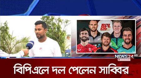 এক আসর পর বিপিএল ড্রাফটে দল পেলেন সাব্বির | News24 Sports