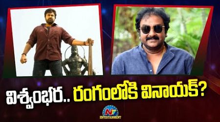 విశ్వంభర.. రంగంలోకి వినాయక్? | Vinayak for Vishwambhara ? | Chiranjeevi || @NTVENT