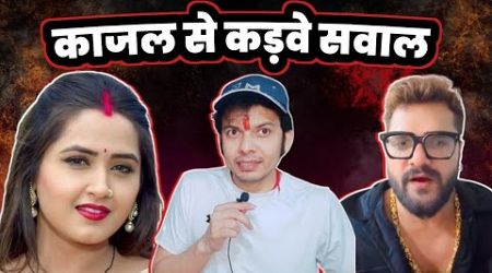 Kajal Raghwani से मेरे कुछ सवाल Khesari Lal Yadav मामला को लेकर ! Mahesh Pandey ! VIVAD